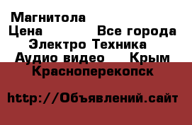 Магнитола LG LG CD-964AX  › Цена ­ 1 799 - Все города Электро-Техника » Аудио-видео   . Крым,Красноперекопск